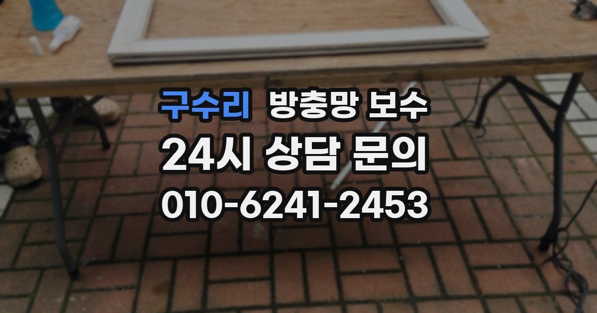 구수리 방충망 보수