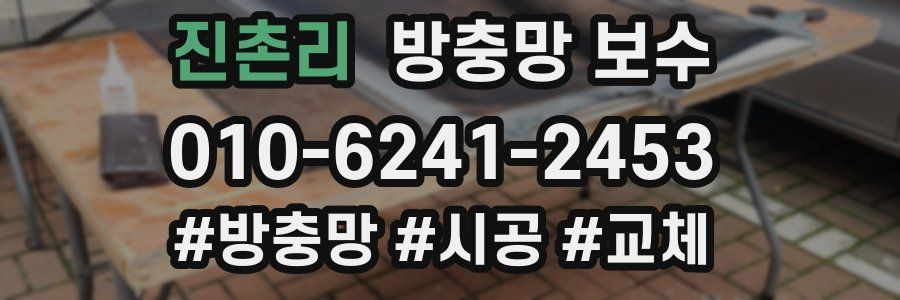 진촌리 방충망 보수