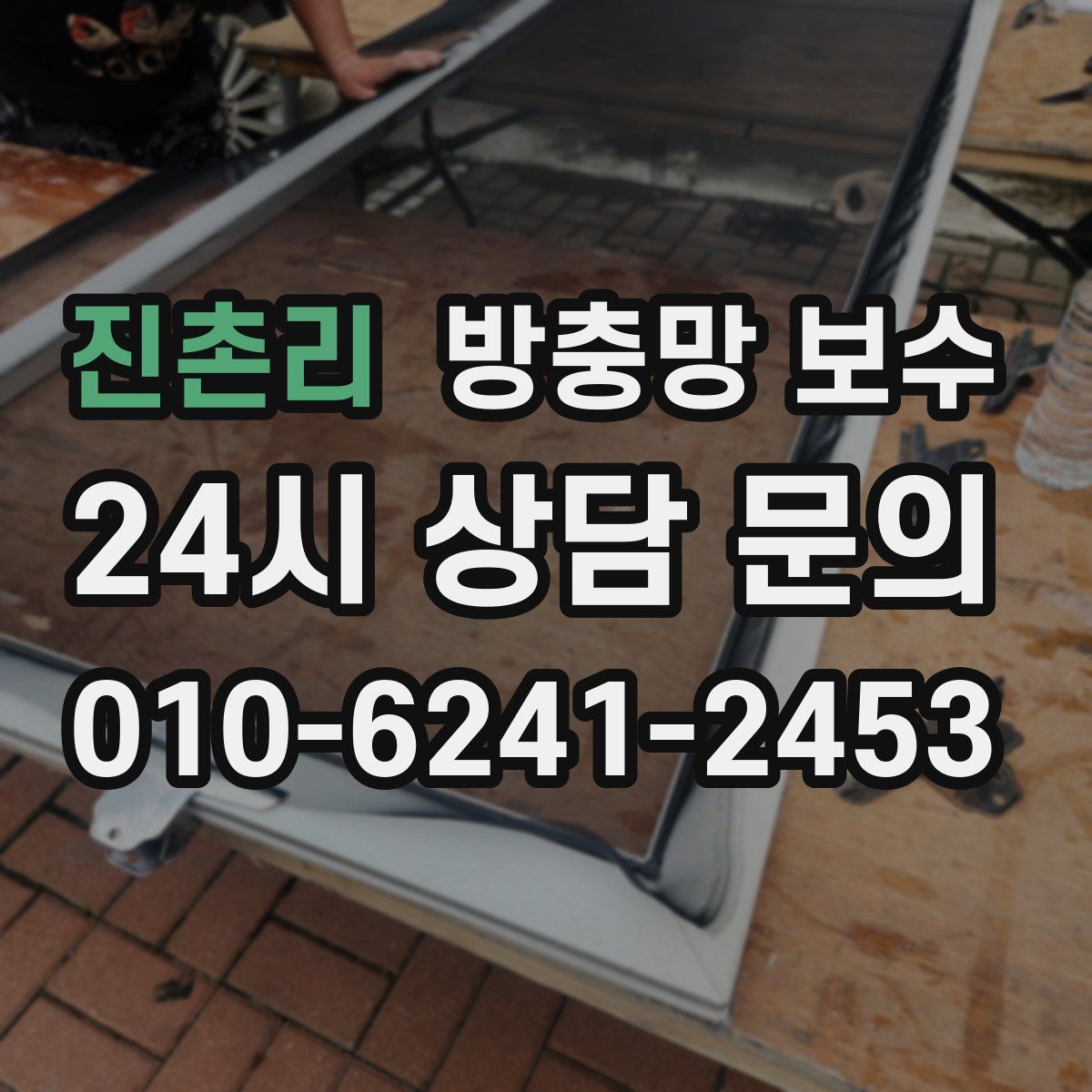 진촌리 방충망 보수