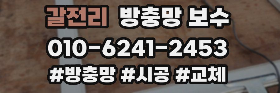 갈전리 방충망 보수