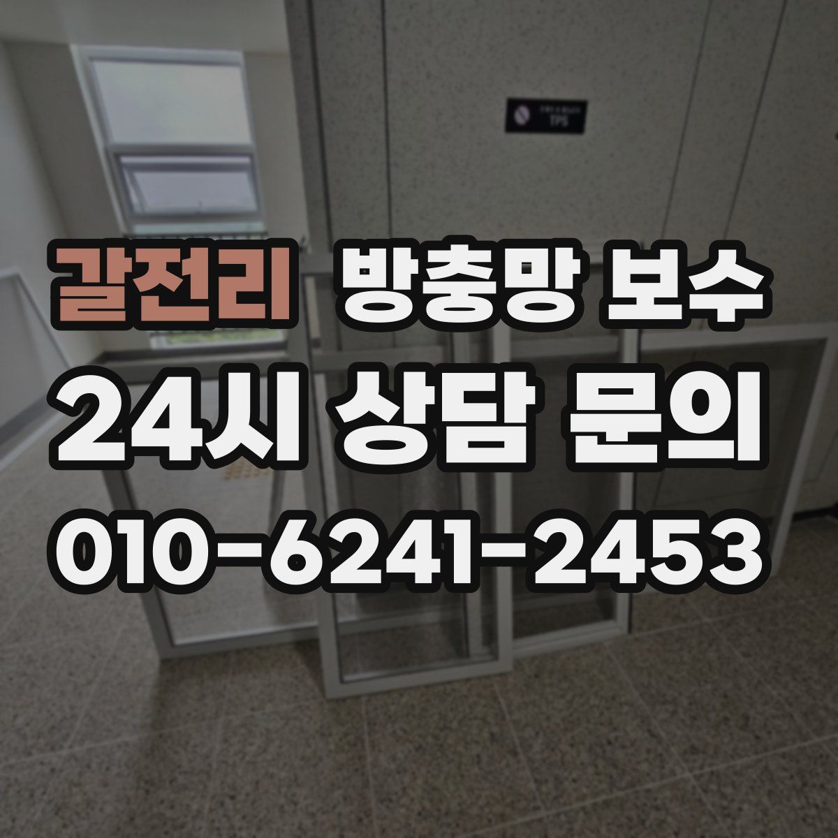 갈전리 방충망 보수