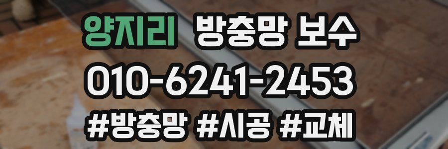 양지리 방충망 보수