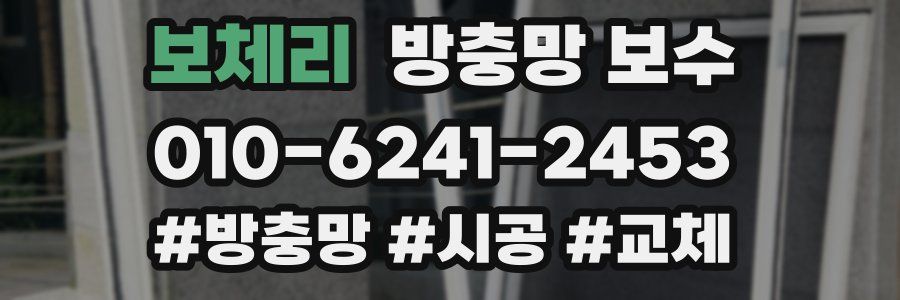 보체리 방충망 보수