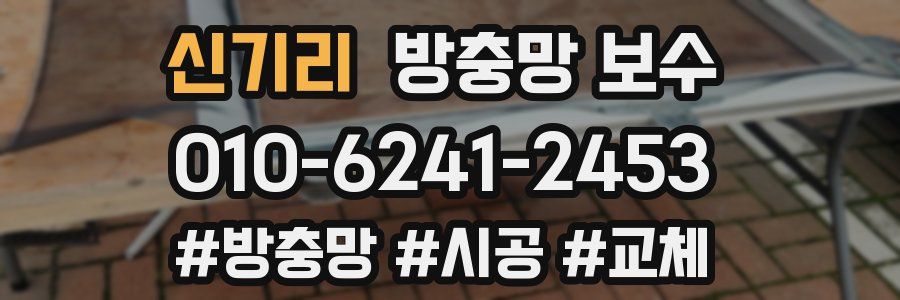 신기리 방충망 보수
