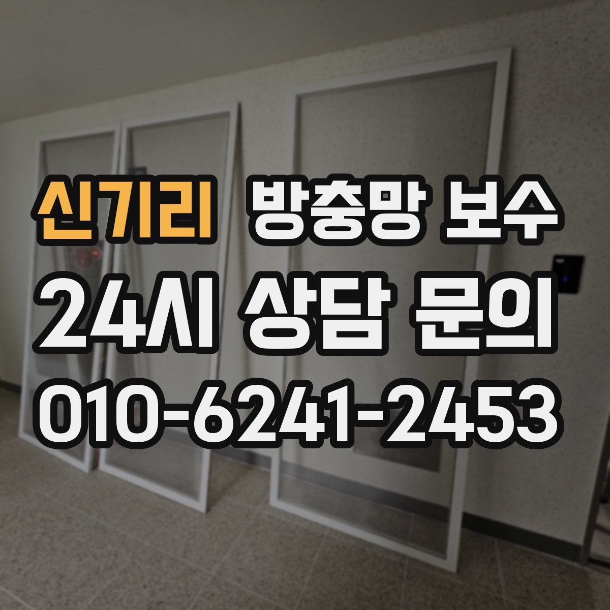 신기리 방충망 보수