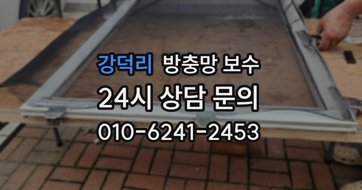 강덕리 방충망 보수