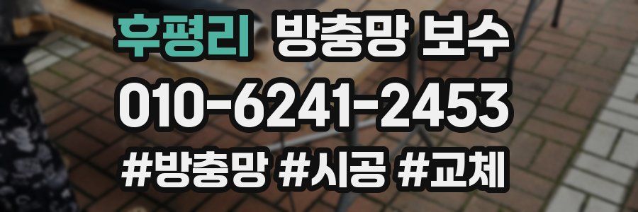 후평리 방충망 보수