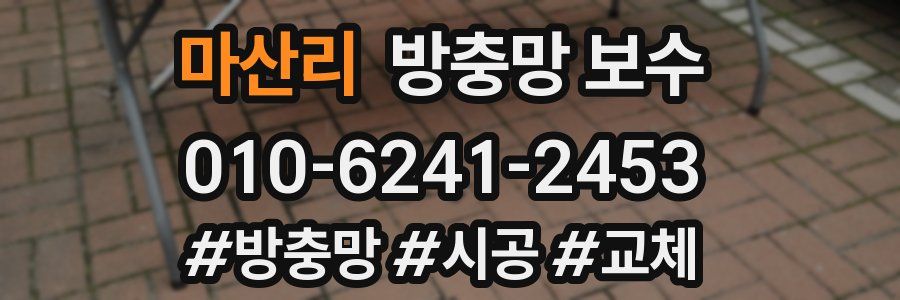 마산리 방충망 보수