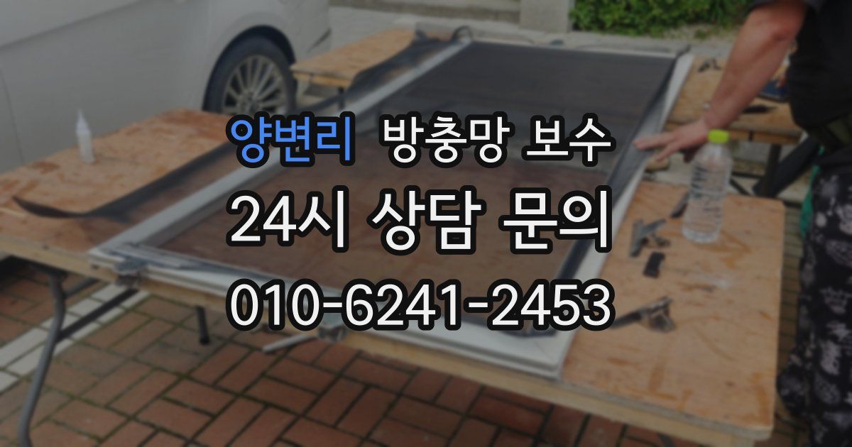 양변리 방충망 보수