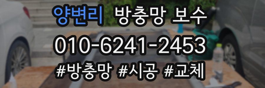 양변리 방충망 보수