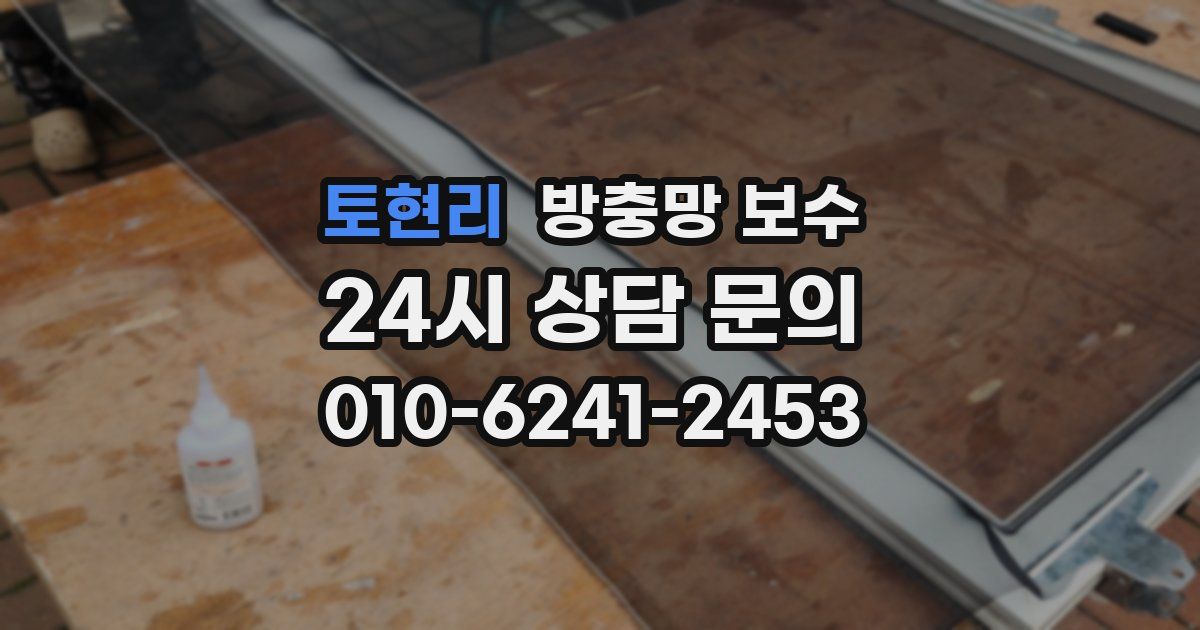 토현리 방충망 보수