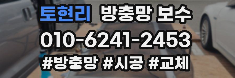 토현리 방충망 보수
