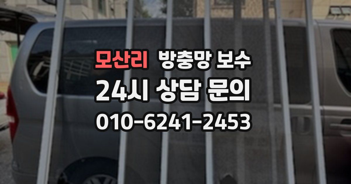 모산리 방충망 보수
