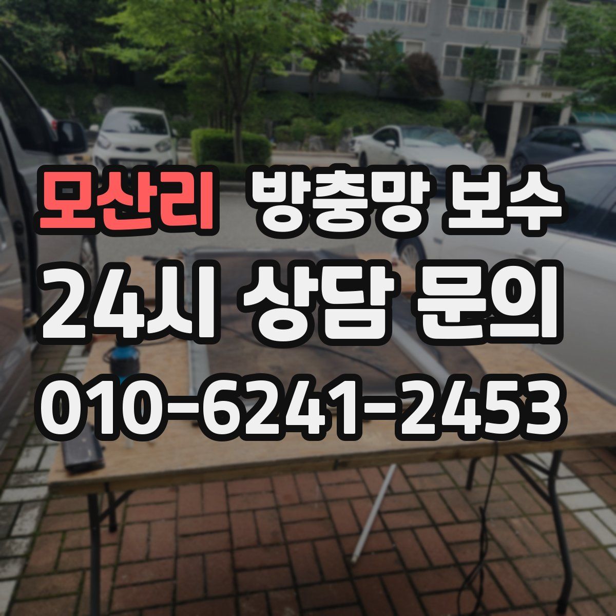 모산리 방충망 보수