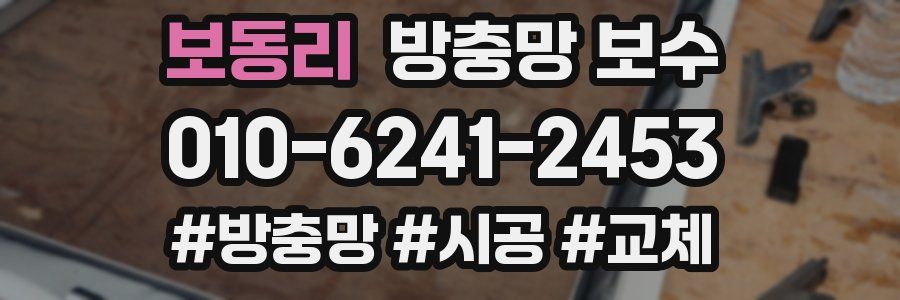 보동리 방충망 보수