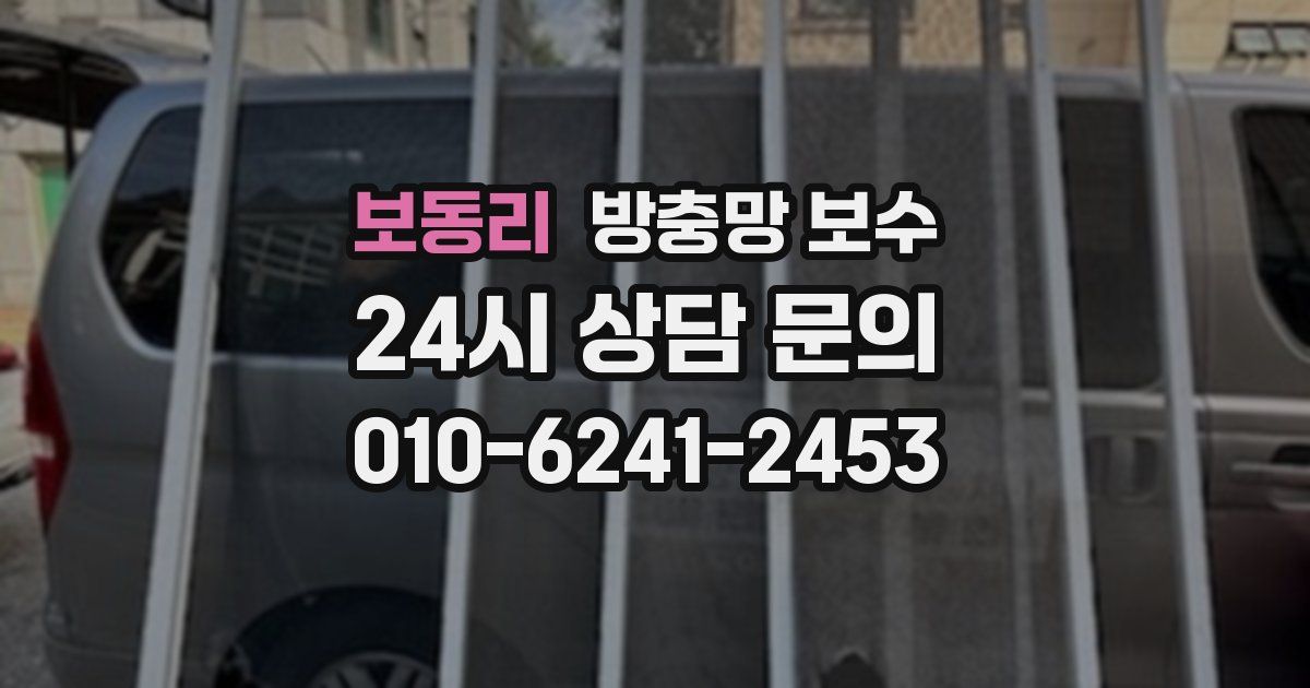 보동리 방충망 보수