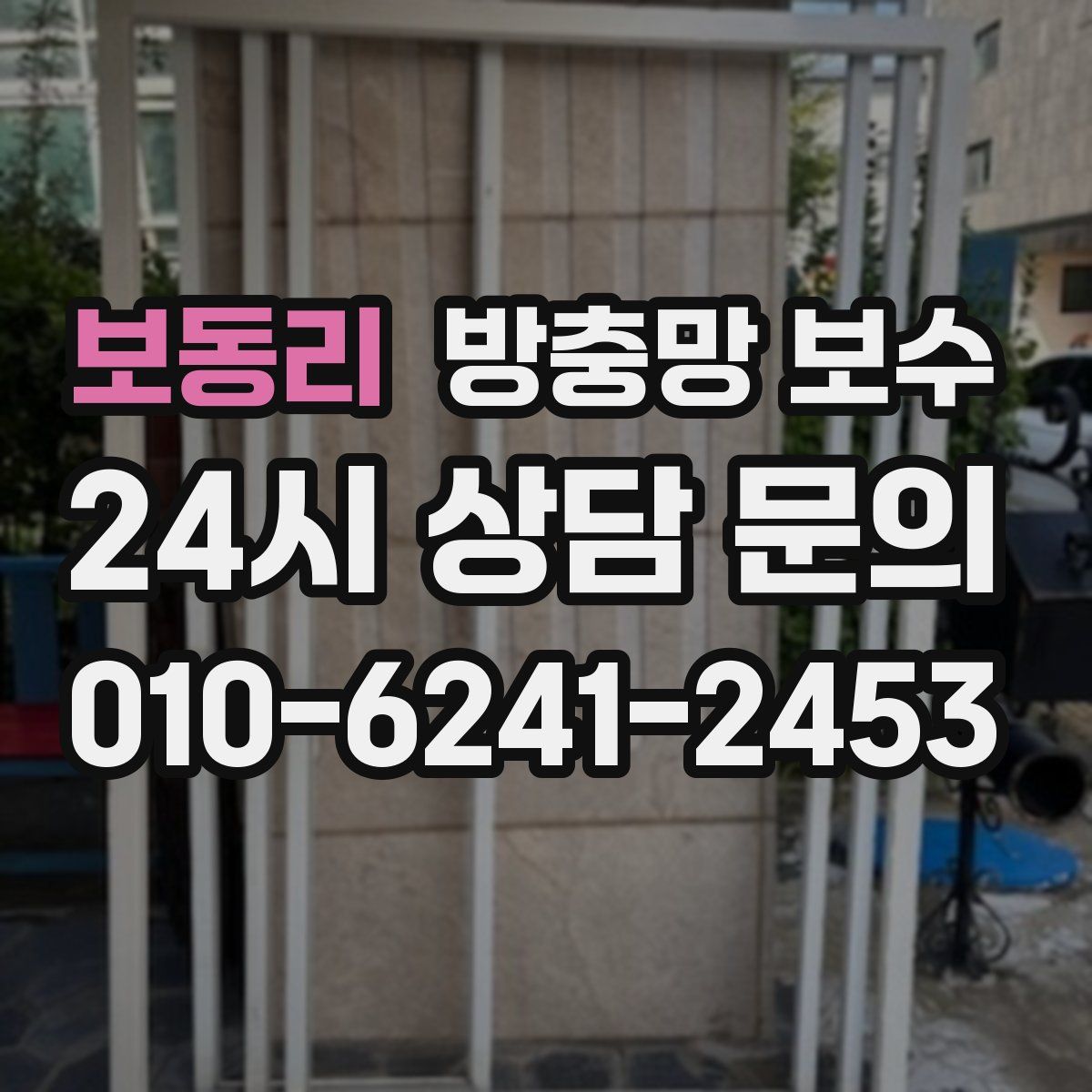 보동리 방충망 보수