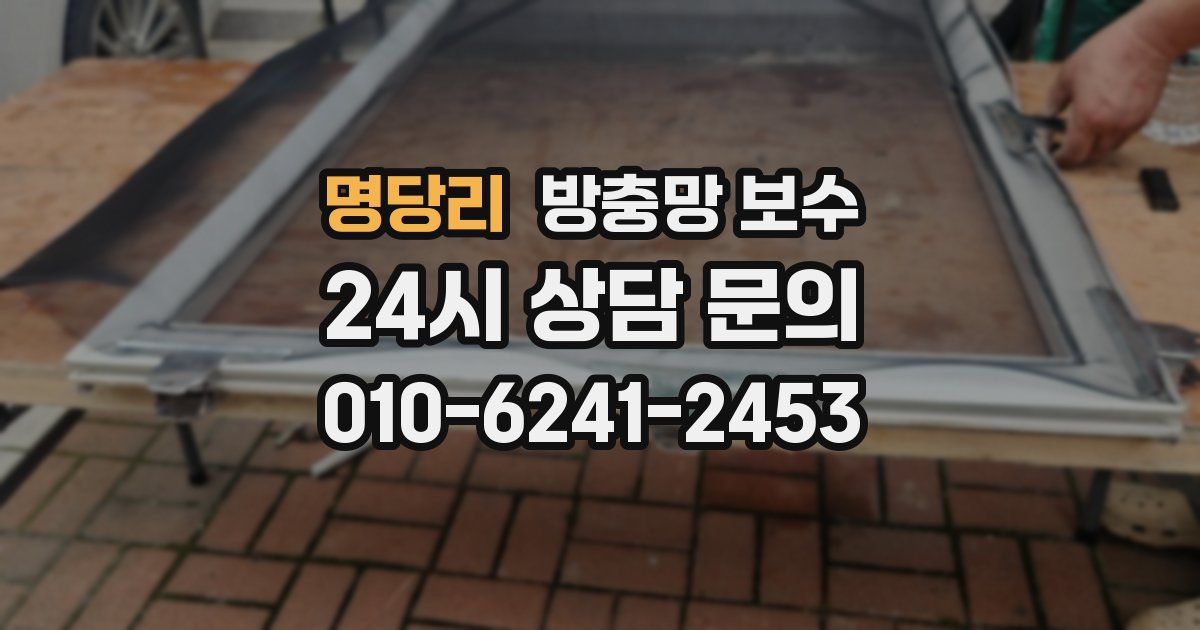 명당리 방충망 보수