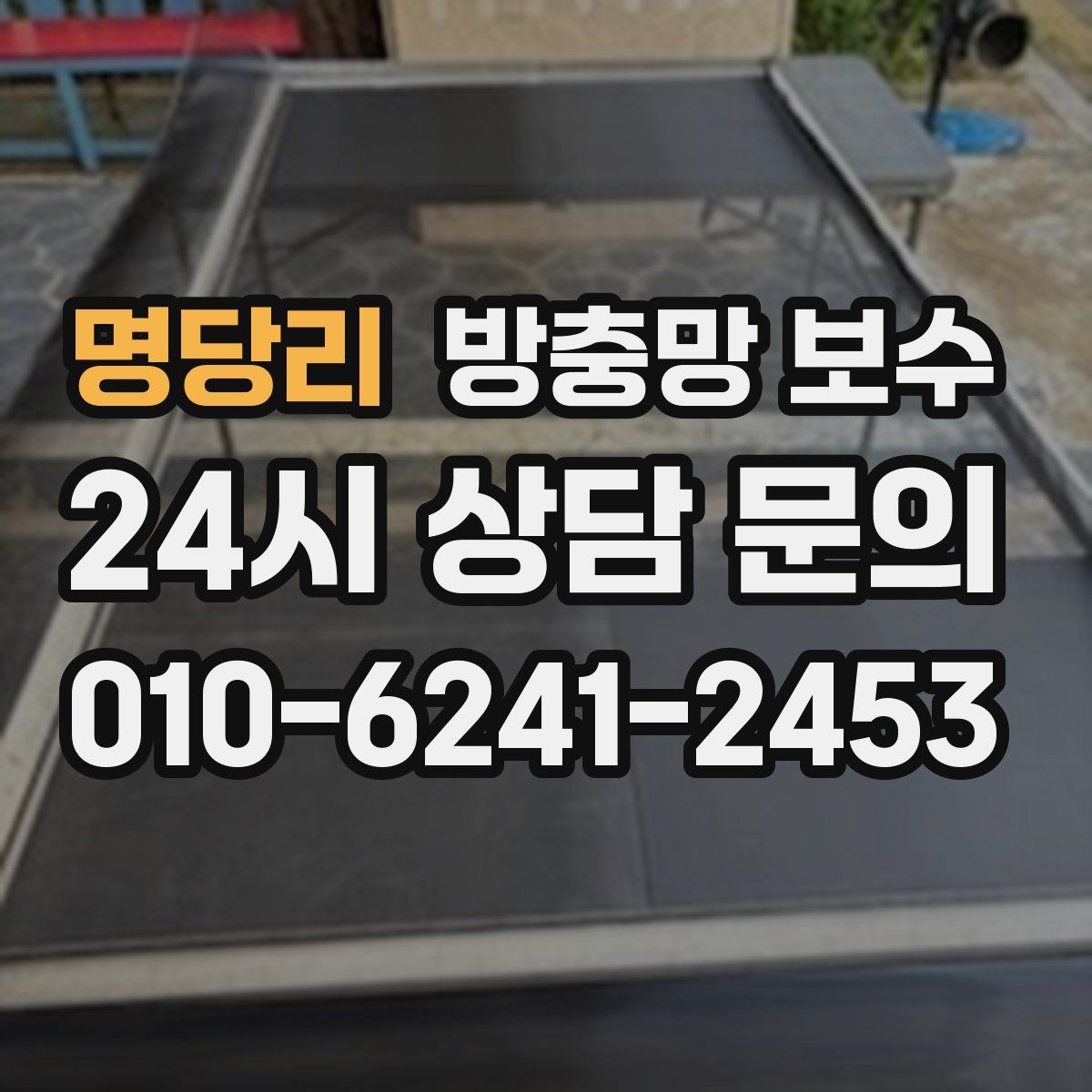 명당리 방충망 보수