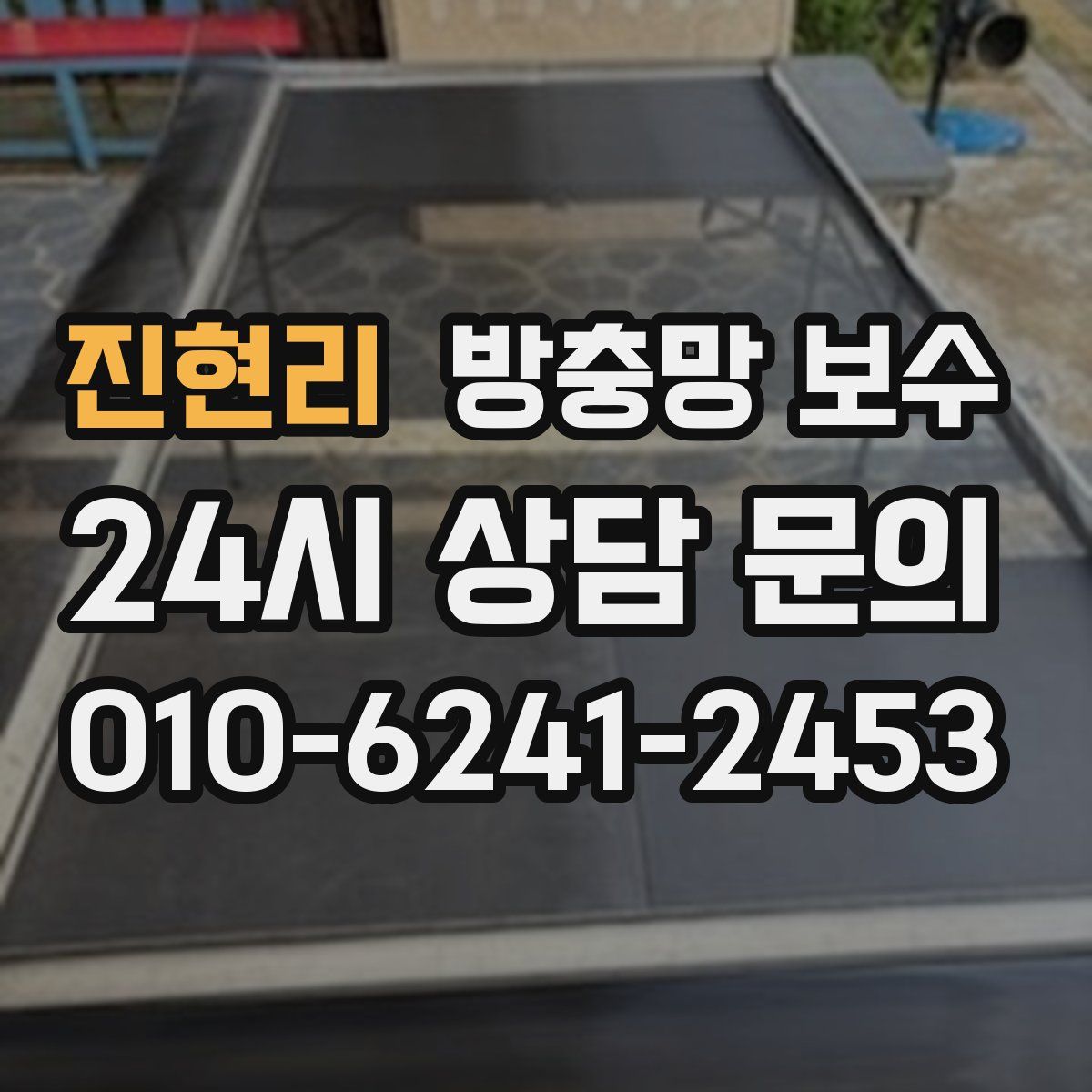 진현리 방충망 보수