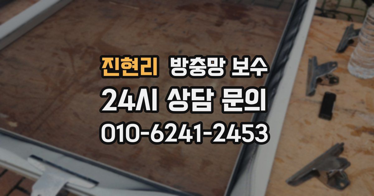 진현리 방충망 보수