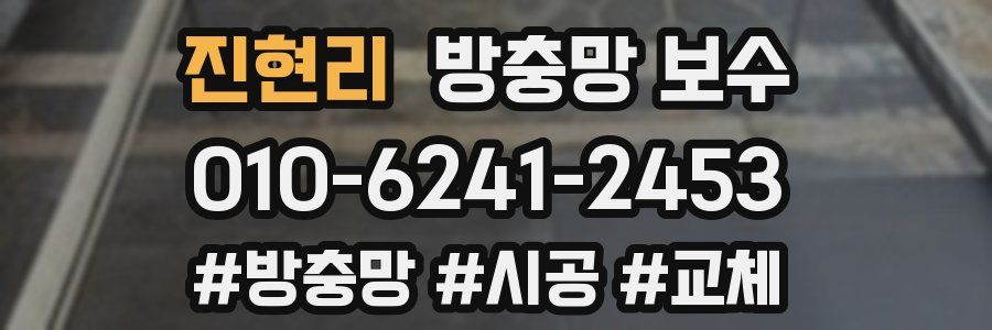 진현리 방충망 보수