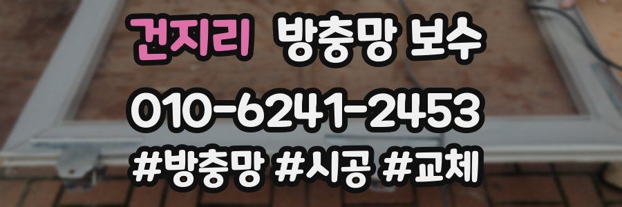 건지리 방충망 보수