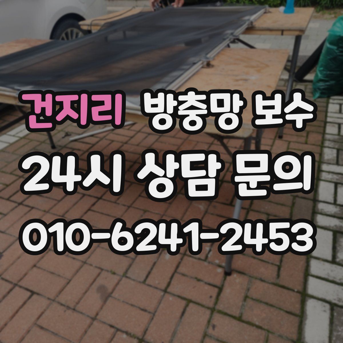 건지리 방충망 보수