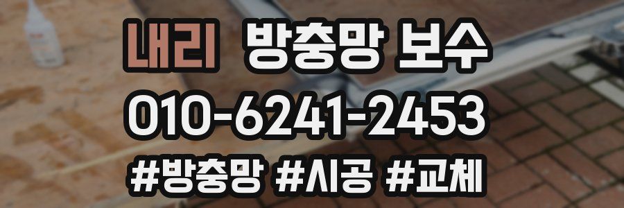 내리 방충망 보수