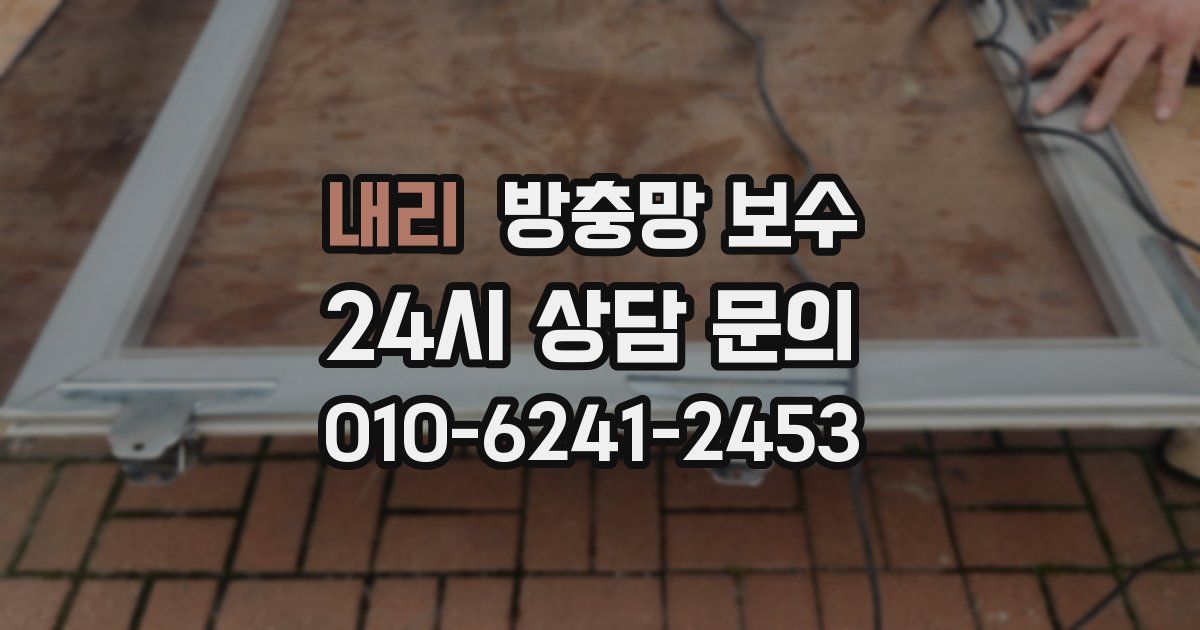 내리 방충망 보수