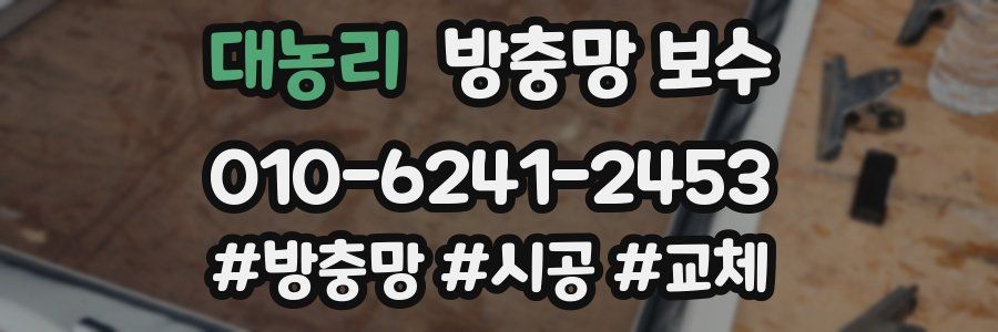 대농리 방충망 보수