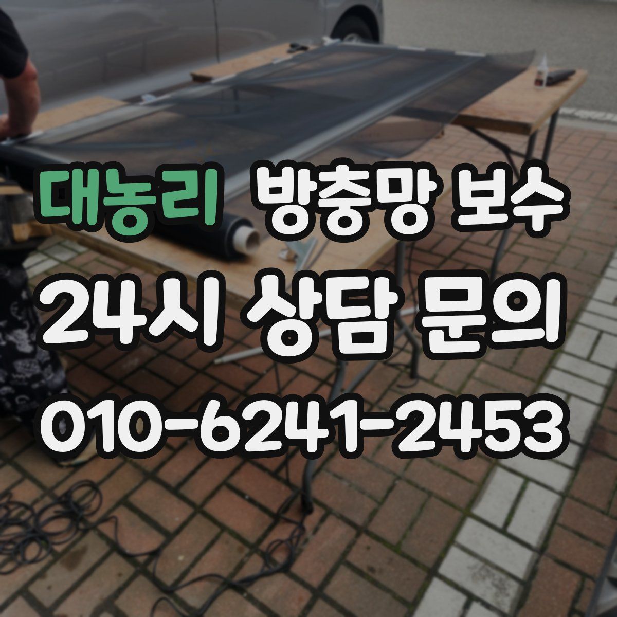 대농리 방충망 보수