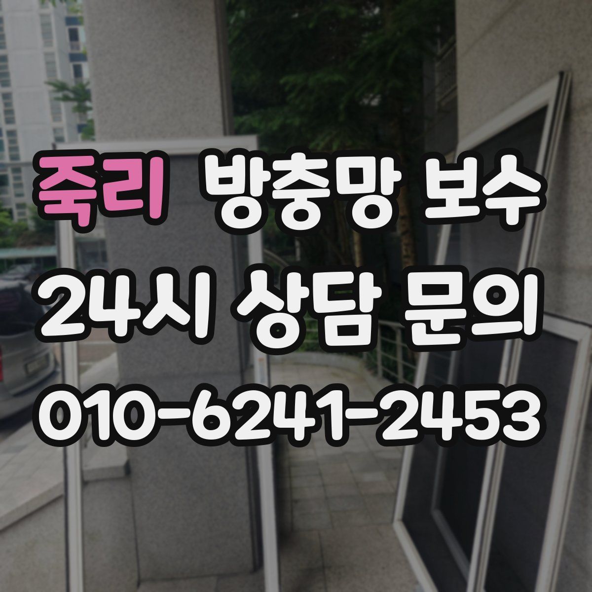 죽리 방충망 보수