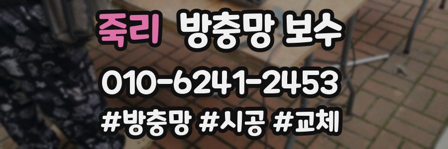 죽리 방충망 보수