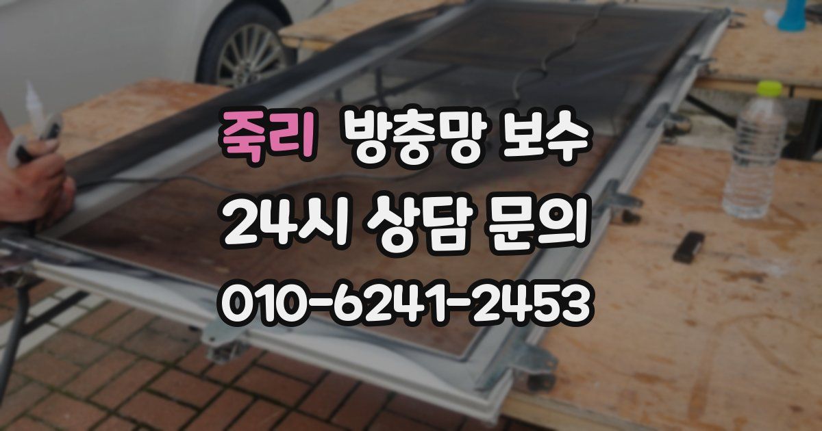 죽리 방충망 보수