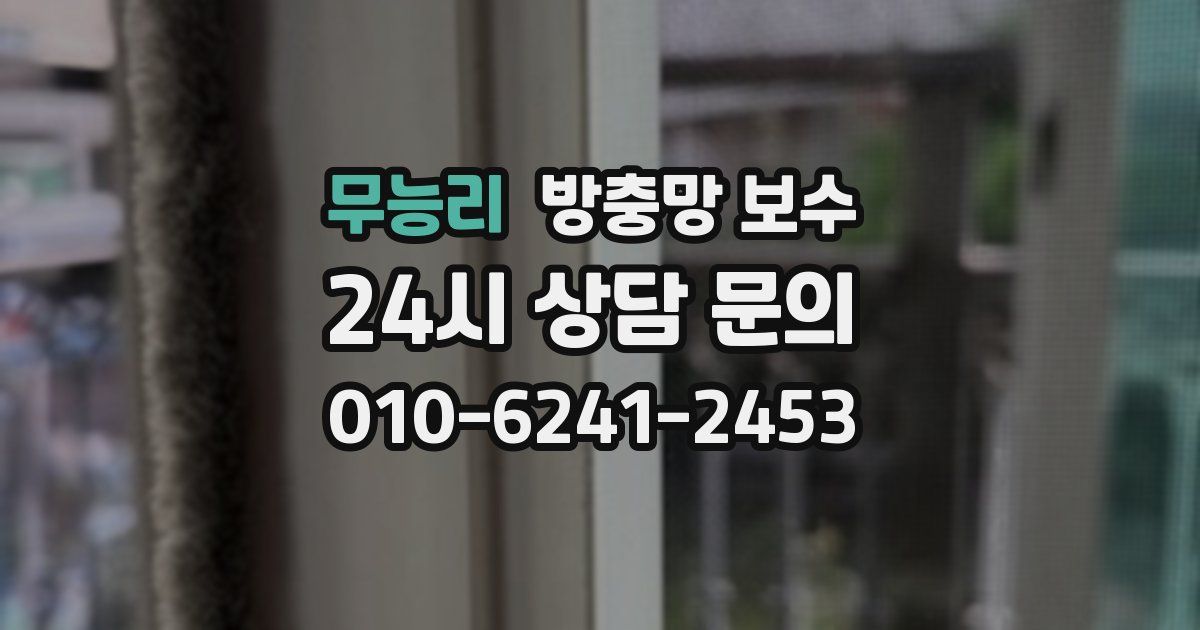 무능리 방충망 보수