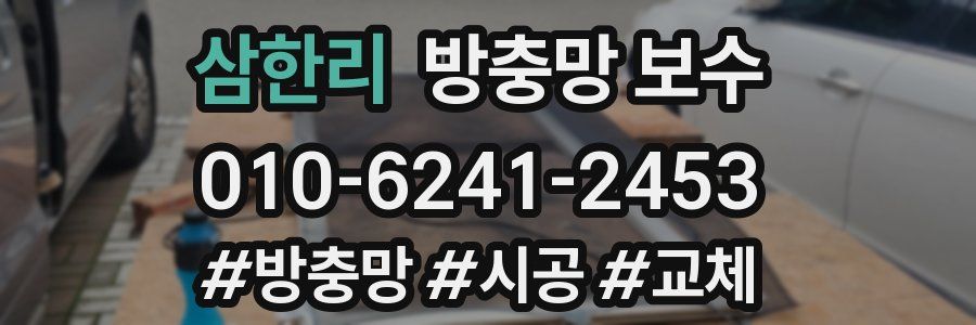 삼한리 방충망 보수