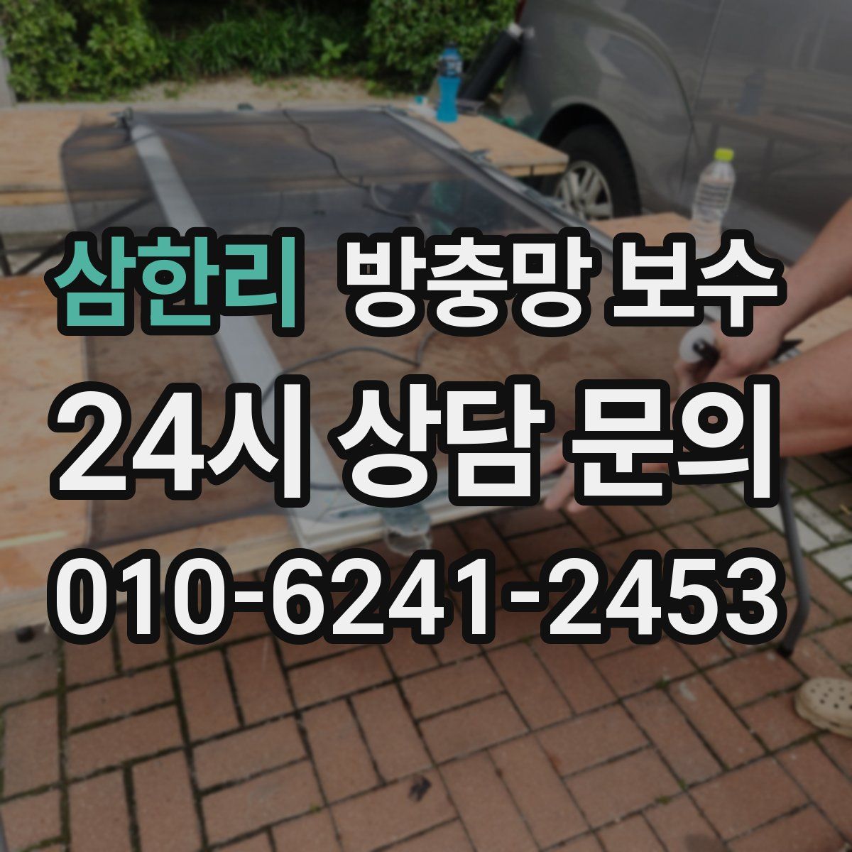 삼한리 방충망 보수