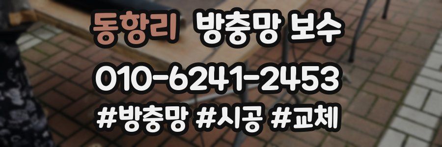 동항리 방충망 보수