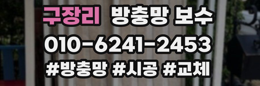 구장리 방충망 보수