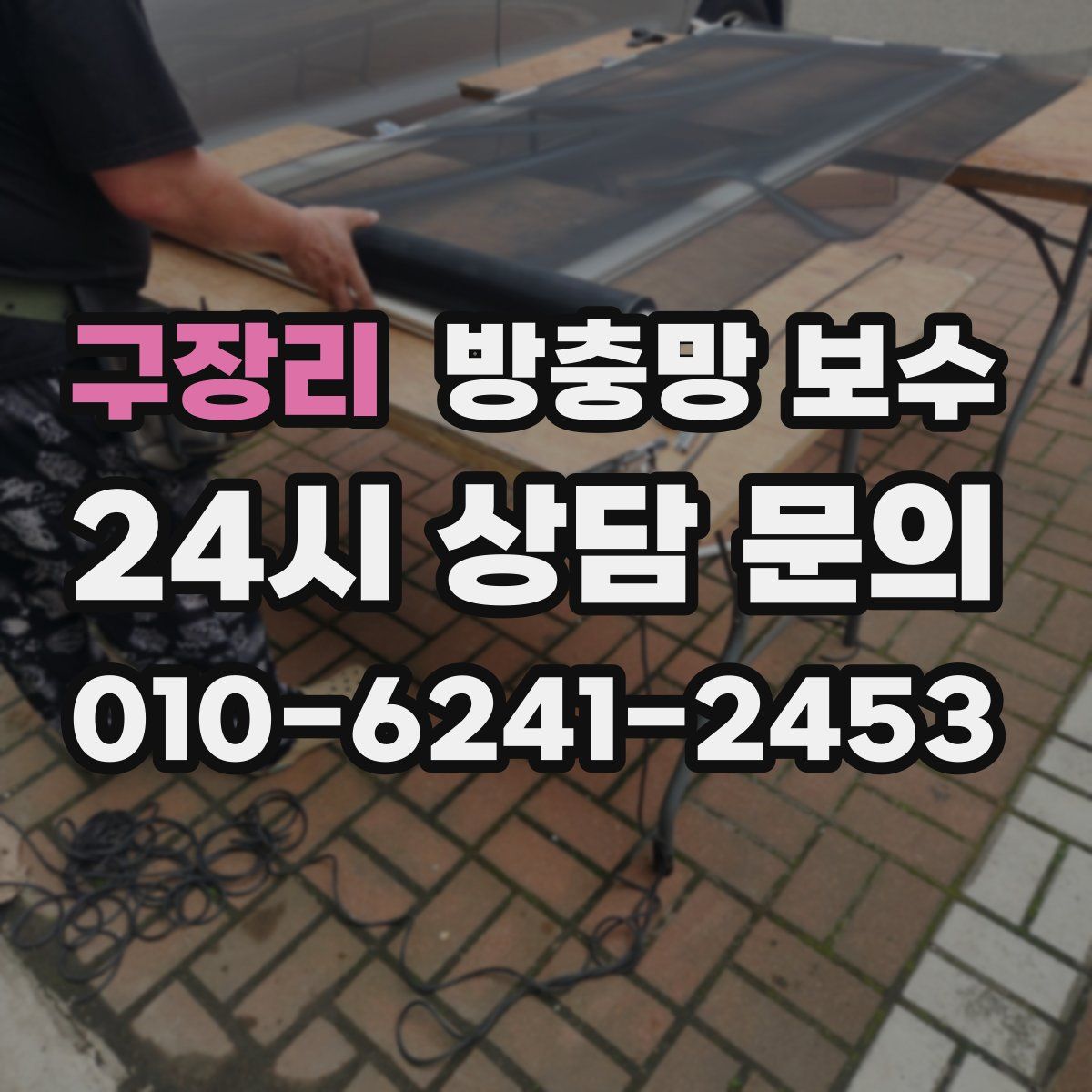 구장리 방충망 보수