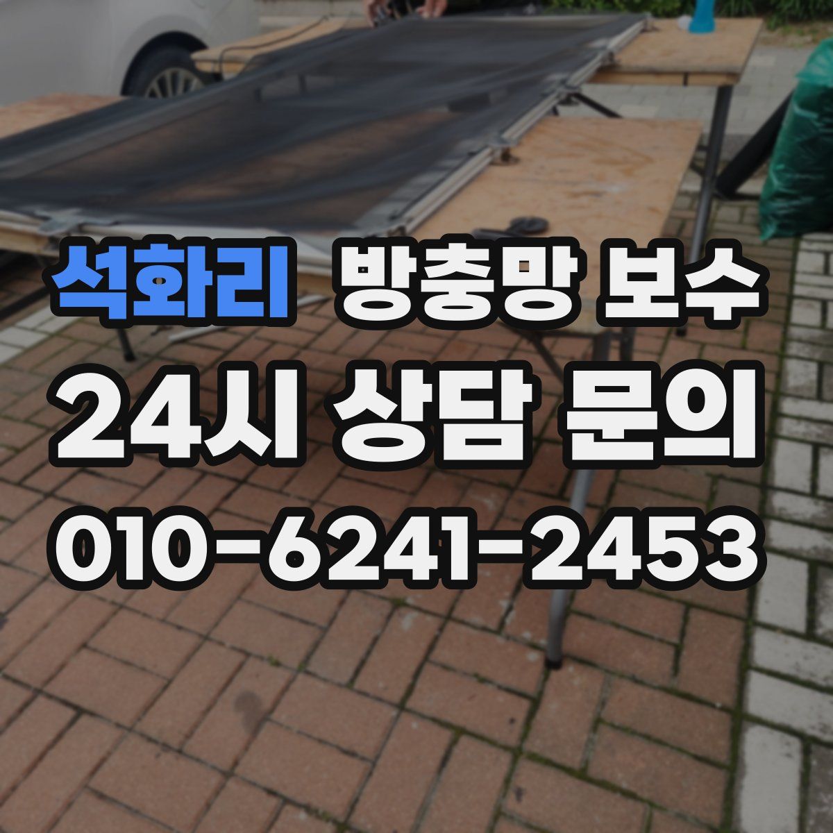 석화리 방충망 보수