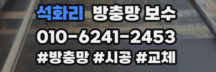 석화리 방충망 보수