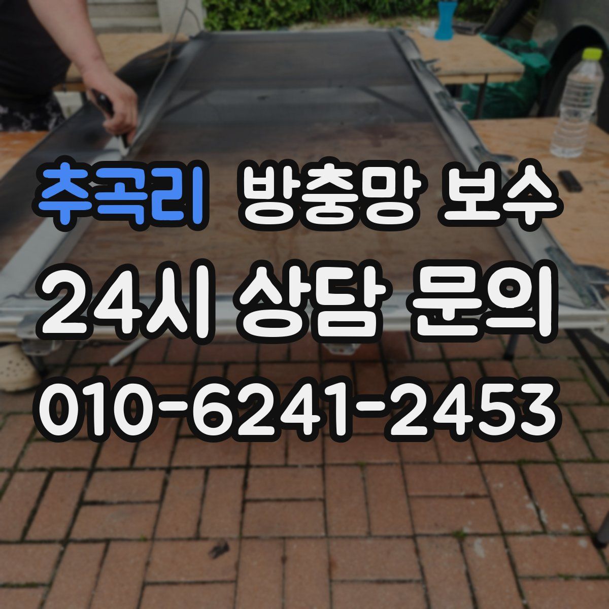 추곡리 방충망 보수