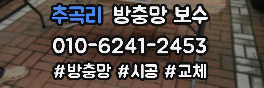 추곡리 방충망 보수