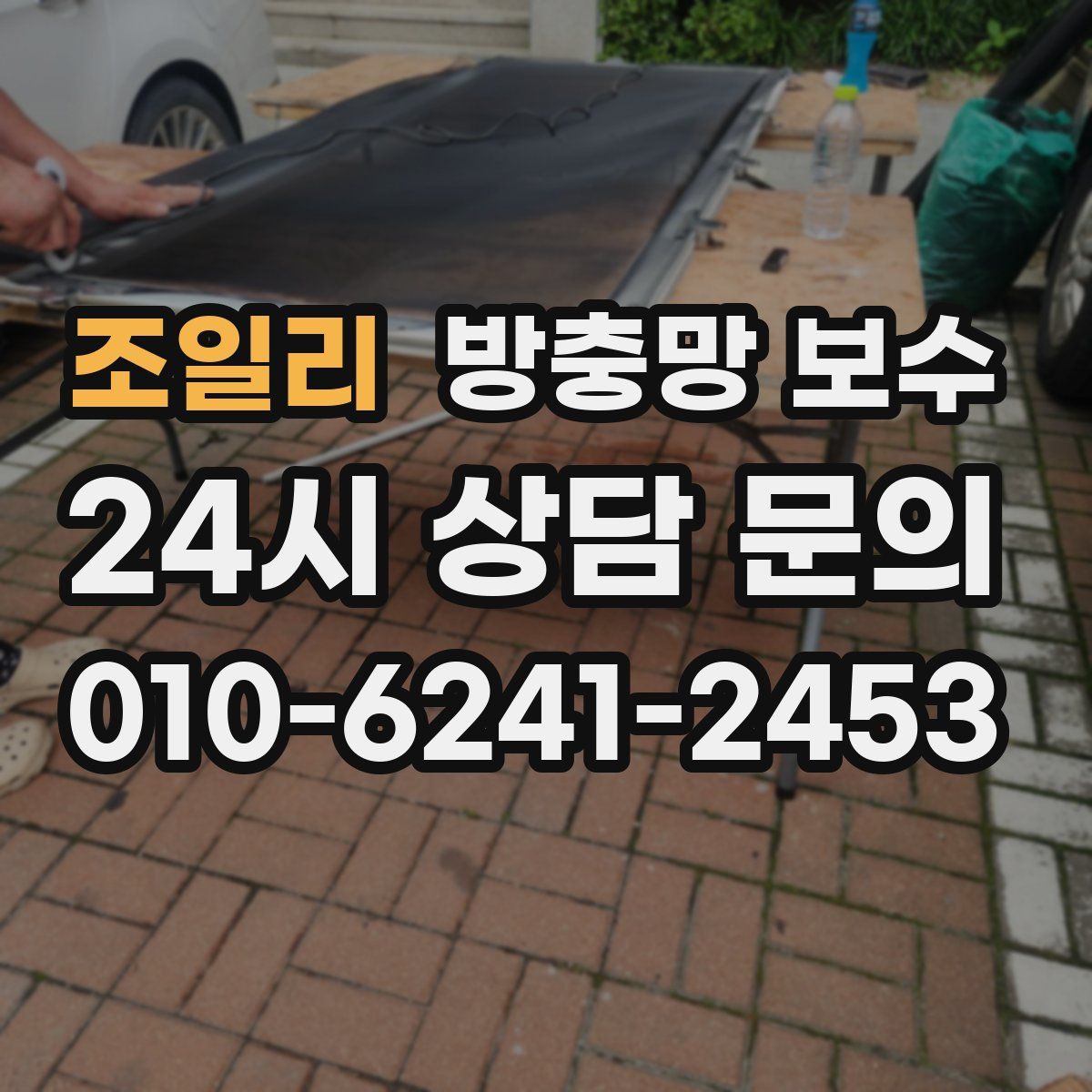 조일리 방충망 보수