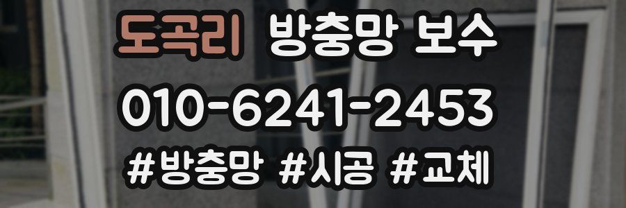 도곡리 방충망 보수