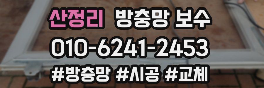 산정리 방충망 보수
