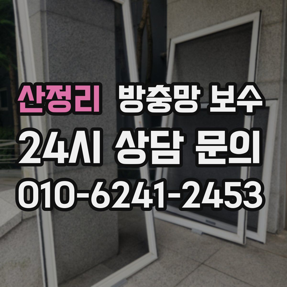 산정리 방충망 보수