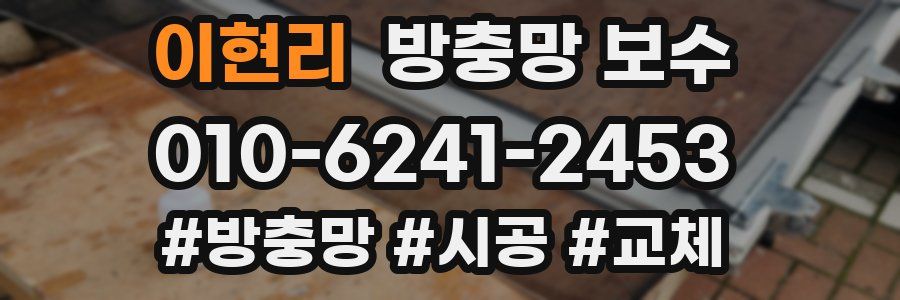 이현리 방충망 보수